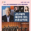 금난새의 해설있는 음악회 이미지