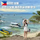 4409 | 인천공항 보홀 팡라오공항 제주항공 7C4409 입국 셀프백드랍 셀프체크인 수하물 좌석 비상구 기내식