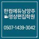 트랜지션에듀 | 🎬 [남양주 영상편집 학원 추천] 한컴에듀 방문교육으로 집에서 배웠어요! 실제 후기