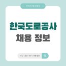 한국도로공사 채용정보[포항공기업준비&amp;포항취준]