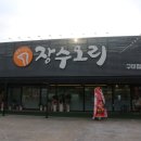 장수오리 구미점 이미지