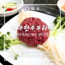 한우플라자 제주여행, 흑돼지만 먹지 말고 제주<b>한우</b> 꼭 맛보세요(feat. <b>한우</b><b>플라자</b> 아라점)