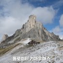 동부카인테리어 | [이탈리아 돌로미티 동부 여행] 기아우패스, 코르티나담페초 근교 가볼 만한 곳