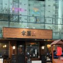 영등포구청사거리 2 | 영등포구청 술집 이자카야 유키야 당산역 데이트 점심 낮술 소개팅 추천