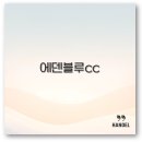 에덴의 집 | 에덴블루CC 코스 후기와 근처 맛집까지 2025 깔끔 정리