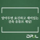 ㈜건축사사무소폼아키텍츠 | 알아두면 요긴하고 재미있는 건축 유튜브 채널!