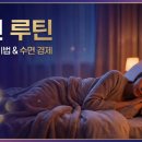 꿀잠 만드는 수면 루틴 만들기 | 하루 10분 투자로 꿀잠 보장! 5단계 수면 루틴 공개