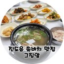 진도 쏠비치 근처 그집앞 진도현지인맛집 솥밥 갈비탕(+ 바닷가그집)