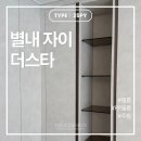 한솔 | [경기도/남양주시] 별내 자이 더스타 35평형｜필름 시공 후기 - 한솔 클레이크림｜벨라디자인