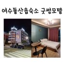 굿썸모텔