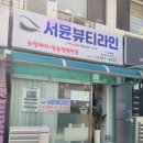 서윤뷰티라인