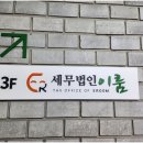 세무법인바로 이미지