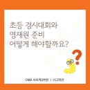 [덕계] 초등수학경시 유형&심화(5-2/6-2) | [CMS서초제2본원] 초등 경시대회와 영재원 준비, 어떻게 해야 할까요?