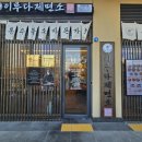 인천 서구 루원시티맛집 &#39;이루다제면소&#39;방문후기