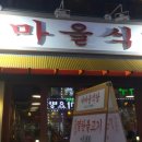 새마을식당주안역점 이미지