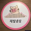 재벌 냉삼 네이버블로그