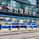 연신내 회 수산 이미지