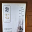궁전 | [광주/충장로] 광주 빵지순례 현지인 추천 궁전제과 내돈내산 후기