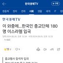 이 와중에…한국인 종교단체 180명 이스라엘 입국 이미지