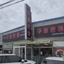 새제일반점 | 진천 덕산 중국집 가성비 좋은 구공반점