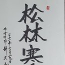 송림(松林) 이미지