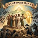 성경이 말씀하는 피해야 하는 사람들의 유형 이미지