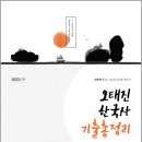 26380-562-006-012 | 2022 오태진 한국사 기출총정리/윌비스