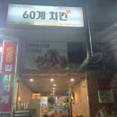 새동네여성경로당 | 60계치킨 동탄반송점: 15장 쿠폰 사용기부터 쯔란윙봉, 호랑이치킨 포장 후기