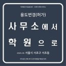 제2종근린생활시설(서초동 1685-10) | 서울 서초구 서초동 업무시설 사무소에서 제2종 근생 학원으로 용도변경 건축사 비용 및 절차