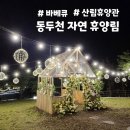 내돈내산 바베큐 | 놀이터 | 매점운영시간| 예약방법,가격 | 산림휴양관 104호 | 숲속의집, 캠핑장데크