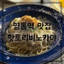 [영통역 맛집] 핫토리비노카야 엔쵸비파스타 성게알파스타