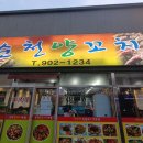 순천반찬 - 순천시 하인제길 21 | [순천 : 이열치열!!] 순천양꼬치 (솔직 후기! - 꿔바로우도 먹어봄)