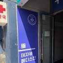 메디스킨 | [인천 부평] 부평피부관리 후기 데자뷰메디스킨 인천점
