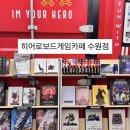 히어로보드카페 | 빙수 맛집 수원역 보드게임 카페 히어로 보드게임카페 이용 후기