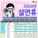 2024년 설 연휴 당직의료기관 및 약국 운영 이미지