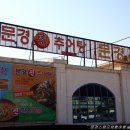 문경진추어탕