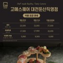 둔산중로-16 | 대전 고메스퀘어 신상 뷔페 평일 디너 후기 | 웨이팅·룸 예약·메뉴 음식 가짓수·가격