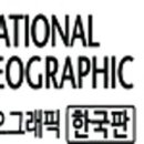 내셔널지오그래픽대전 이미지