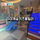 가평 아이캐슬키즈풀빌라 캐슬방 내돈내산 솔직 후기