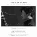 (9.5) 표규선 바순 독주회 이미지
