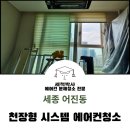 어진동_세종파이낸스 2차 서편 | 세종 어진동 천장형 시스템 에어컨청소