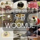 7 | [연남동 맛집] 가성비 끝판왕 투쁠 한우 오마카세 ‘우뮬’ 7코스 후기