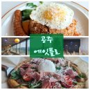 에잇플로 | 공주신관동파스타 핫플 금강뷰에 반하고 맛에 놀란 에잇플로 솔직 후기