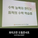 중등와이즈만씨앤아이평촌센터 | 수학 능력자 만드는 최적의 수학학습법, 와이즈만 평촌센터 드림콘서트 다녀왔어요.