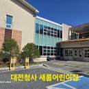 대전청사새롬어린이집 이미지