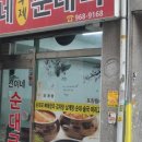 선이네순대국