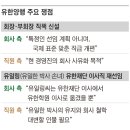 유한양행 50년 전문경영인 체재 무너지나? 이미지