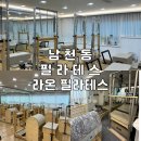 용이1교차로 | 부산 남천동 필라테스 추천 경력 10년 이상 강사진이 있는 라온필라테스 수업 후기