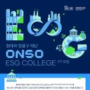 [현대차정몽구재단] ONSO ESG COLLEGE 모집 (~5/23) 이미지