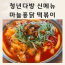 동탄 즉석 떡볶이 맛집 청년다방 신메뉴 마늘퐁닭떡볶이 후기